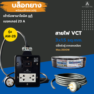 บล็อกยาง 2 ช่อง พร้อมปลั๊กกราวด์คู่ Panasonic แท้ รุ่น AM-2B เบรคเกอร์ 20A กำลังไฟ 3500-4500 W และสา