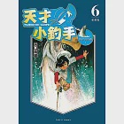 天才小釣手 愛藏版 (6) (電子書) 作者：矢口高雄