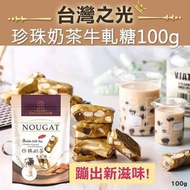 櫻桃爺爺珍珠奶茶牛軋糖(100g)
