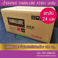 24 Bottles Per Box Gear Oil 100 Ml. YAMALUBE (AT801)