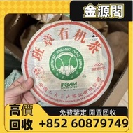 【金源閣】高價回收 班章有機茶 普洱茶 （生茶）茶餅 茶磚 六大茶山茶廠 大益七子茶餅 班章有機青餅 州政府老班章 易武正山野生茶特級品 老樹圓茶 雲南七子餅茶 老班章 勐海孔雀餅茶 等等 茶葉