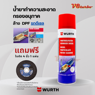 น้ำยาล้างกรองอนุภาค ล้างDPFรถดีเซล ยี่ห้อ WURTH 400ml.