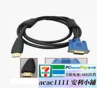 【免運】1.8米HDMI轉VGA線 HDMI對VGA線 VGA轉HDMI線 輸出僅VGA至HDMI 高清線