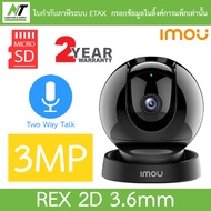 IMOU กล้องวงจรปิด IPC-GK2DP-3C0W พูดคุยโต้ตอบได้ 3MP รุ่น REX 2D 3.6mm - แบบเลือกซื้อ BY N.T Compute