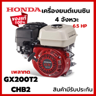 เครื่องยนต์เบนซิล HONDA GX200 เพลาทด GX200T2 CHB2 6.5 HP เครื่องเรือ 6.5 แรง ฮอนด้า As the Picture O