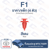 กิ๊บล็อค กิ๊บแผงประตู โตโยต้า MTXTIGER【F1】Trim Board Clip for TOYOTA Toyota MTX TIGER【F1】