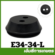 E34-34-L อะไหล่ ยางอุดถัง ลูกยางถังน้ำมัน ขนาด 21 มิล 767/260 เครื่องพ่นยา เครื่องตัดหญ้า  328 260