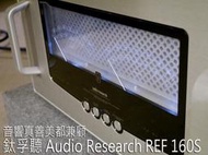 強崧音響 Audio Research Reference 160S兩聲道後級擴大機 140Wx2