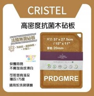 CRISTEL - 高密度抗菌木砧板 - PRDGMRE(尺寸: 37 x 27.5cm / 15" x 11")厚度: 20mm