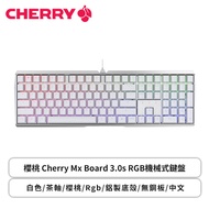 櫻桃 Cherry Mx Board 3.0s Rgb 機械式鍵盤(白色/有線/cherry 茶軸/鋁製底殼/無鋼板/Rgb/中文/2年保固)