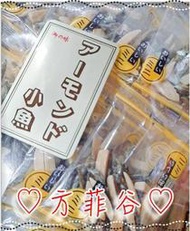 ❤︎方菲谷❤︎ 杏仁小魚乾 (150g/包/約20小包) 懷舊零食 台灣零食 杏仁果 鈣質 丁香魚 下酒零嘴 小魚干