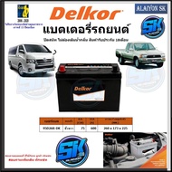 แบตเตอรี่รถยนต์ SMF ขนาด 95D26R ยี่ห้อ Delkor (ผลิตนำเข้าจากประเทศเกาหลี) สินค้ารับประกัน18เดือน สอบ