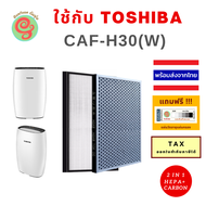 ไส้กรองเครื่องฟอกอากาศ Toshiba CAF-H30 (W) CAF H30 CAFH30 W caf h30(w) แผ่นกรองอากาศเครื่องฟอกอากาศโตชิบา HEPA Filter และแผ่นคาร์บอนกรองกลิ่น