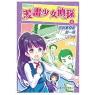 山邊出版社 - #4 回到案發前的一刻 (君比‧閱讀廊－漫畫少女偵探系列)