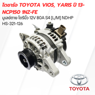 ไดชาร์จ TOYOTA VIOS YARIS ปี 13- NCP150 1NZ-FE