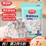 美丽雅珊瑚绒抹布 多功能擦拭布吸水清洁抹布厨房擦地桌子玻璃杯抹布 25*25cm【8张】