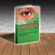 Book: Bright Eyes Good Eyesight In 5 Minutes