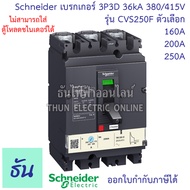 Schneider เบรกเกอร์ CVS250F 3P3D 36kA 380/415V ตัวเลือก 160A ( LV525331 )  200A ( LV525332 ) 250A ( 