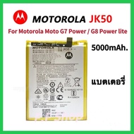 แบตเตอรี่ แท้ Motorola Moto G7 power (XT1955-4) / G8 power lite XT1942-1 XT1942-2 battery แบต JK50 5