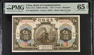 🚂 1914 民國3年 交通銀行$ 伍元（上海）PMG 65 EPQ  。