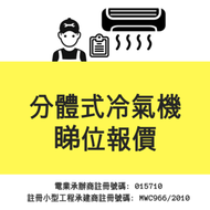 大型電器安裝服務 (分體式冷氣機) - 睇位