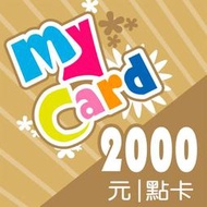 MyCard 2000點 / 特價95折 / 數位序號 / 合作經銷商【電玩國度】