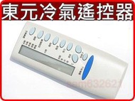 新版東元冷氣遙控器(原廠模.有負離子.強力運轉功能)東元變頻冷氣遙控器