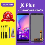 หน้าจอ Samsung Galaxy J6 plus แท้ จอ samsung J6 plus หน้าจอ LCD j6+ สำหรับการแทนที่ เเถมกาว ไขควง ส