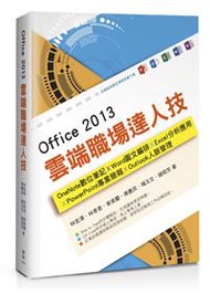 Office 2013雲端職場達人技 : OneNote數位筆記、Word圖文編排、Excel分析應用、PowerPoint專業簡報、Outlook人脈管理