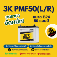 3K Battery PMF50L/PMF-50 L/R แบตเตอรี่รถยนต์ แบตเตอรี่รถเก๋ง 50B24L แบต 50 แอมป์ ไฟแรง ใหม่จากโรงงาน