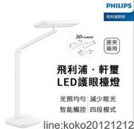 ~限時下殺Philips 飛利浦 軒璽護眼檯燈 LED護眼檯燈-白色 飛利浦 軒璽 LED檯燈々