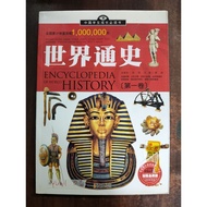 世界通史 (Shìjiè Tōngshǐ), Encyclopedia of World History or A General History of the World. volume 1 & 2