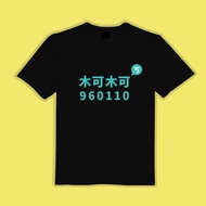木可 柯 960110 民眾黨 滅黨T 衣服 T恤 綠T 黑T 中性 吸濕排汗