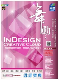 舞動 InDesign Creative Cloud 設計寶典