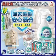 日本Febreze 風倍清除嗅除菌噴霧(1套5支份量)