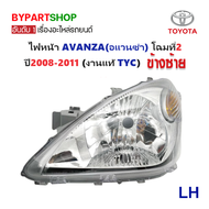 ไฟหน้า TOYOTA AVANZA(อแวนซ่า) โฉมที่2 ปี2008-2011 (งานแท้ TYC) -ราคาต่อดวง-