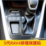 TOYOTA豐田【5代RAV4排檔保護貼】3M貼膜 2019-2023年RAV4五代 排擋卡夢貼 排檔面板貼膜 內裝包膜