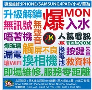 手機維修爆MON 等各項維修 可寄修IPHONE/SAMSUNG/MI.....等手機型號