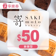 【享樂券】SAKImoto嵜本｜高級生吐司專門店｜餘額型電子禮券50元