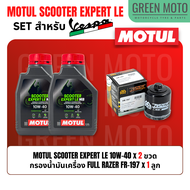 จัดชุด VESPA Motul Scooter Expert LE น้ำมันเครื่อง โมตุล กึ่งสังเคราะห์ 10W-40 พร้อมเฟืองท้าย และไส