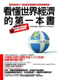 看懂世界經濟的第一本書─今天起不再怕看國際財經新聞