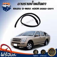 Mr.Auto (สินค้าแท้ศูนย์)  ยางรางน้ำหลังคา อีซูซุ ดีแม็กซ์ รุ่น 4 ประตู  ปี 2002-2011 **ได้รับสินค้า 1 ชิ้น  ** ติดประตู ยางขอบหลังคา ISUZU D-MAX 4 DOOR 2002-2011