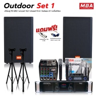 MBA SOUND THAILAND ชุดเครื่องเสียงเบสหนักครบชุด ไมโครโฟน เพาเวอร์แอมป์ มิกเซอร์ ลำโพง12นิ้ว ขาตั้งลำโพง ชุดกลางแจ้ง ชุดคาราโอเกะ เสียงใส