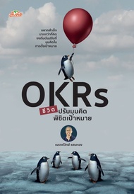 หนังสือ OKRs ชีวิต ปรับมุมคิด พิชิตเป้าหมาย : ณรงค์วิทย์ แสนทอง : สำนักพิมพ์ ต้นคิด : ราคาปก 215 บาท