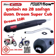 ท่อดรีม ซุปเปอร์คัพ ท่อผ่า ผ่าเปิด Dream Super Cub ท่อดรีม Dream 110i ซุปเปอร์ คัพ คอ28 ตรงรุ่น ไส้ต