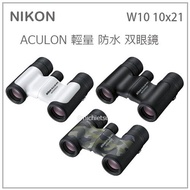 【現貨】日本原裝 NIKON ACULON 輕便 攜帶型 防水 10倍 21口徑 雙筒 望遠鏡 三色 W10 10x21