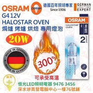 德國 OSRAM 歐司朗 OVEN G4 12V 20W 焗爐 烤爐 烘焙 專用燈泡 可承受300°高溫 德國製造
