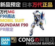 全場免運！萬代PB限定MG鋼彈F90 MOBIL SUIT GUNDAM F90 再版