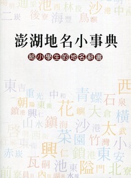 澎湖地名小事典: 給小學生的地名辭書