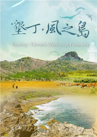 墾丁．風之島[DVD] (新品)